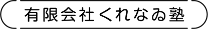 有限会社くれなゐ塾お問合せフォーム